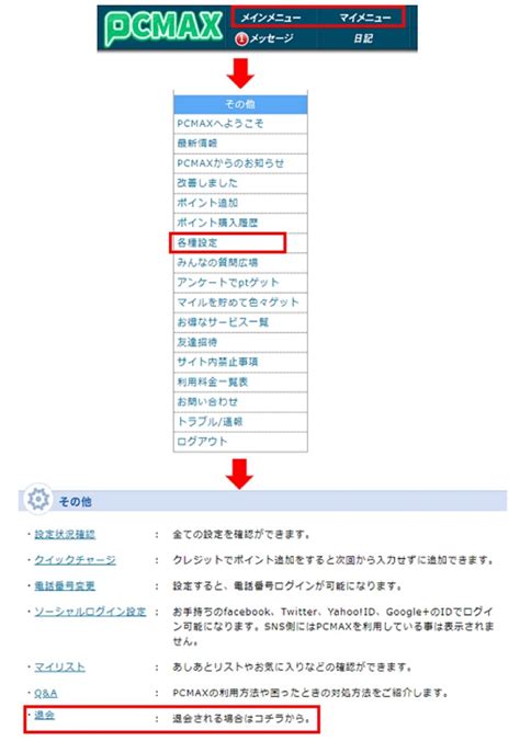 pcmax 退会|PCMAXの退会方法 手順と注意点・やめたらどうなる？